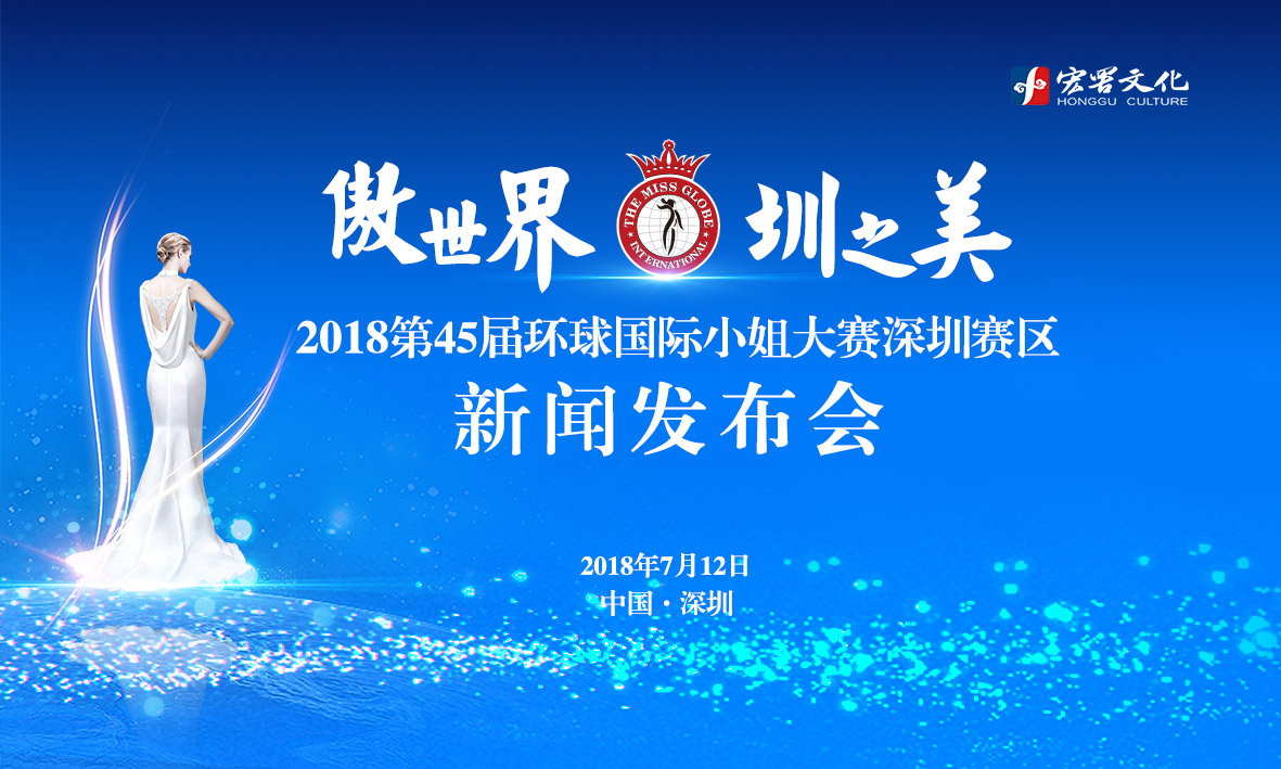 第45届环球国际小姐大赛深圳赛区新闻发布会