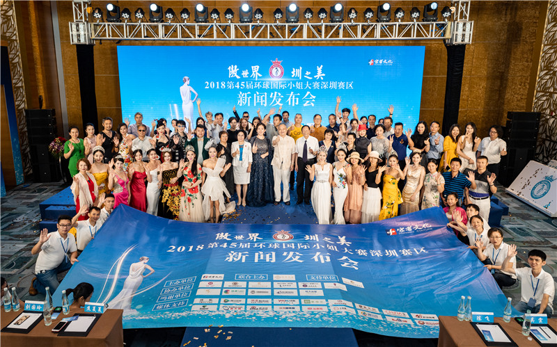 第45届环球国际小姐大赛深圳赛区新闻发布会全网传播