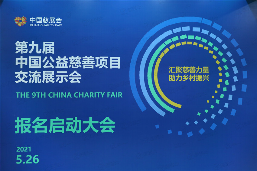 活动案例丨第九届中国公益慈善项目交流展示会启动仪式